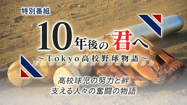  10年後の君へ　～Tokyo高校野球物語～　▽高校野球にまつわるドラマをお届け 