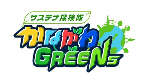 サステナ探検隊　かながわGREENs
