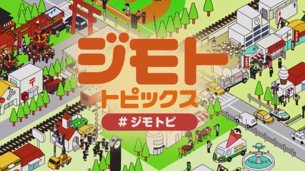 ジモトトピックス～東京区部～