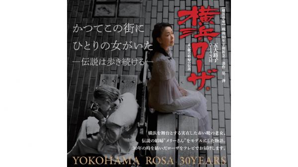 五大路子　ひとり芝居　横浜ローザ　赤い靴の娼婦の伝説