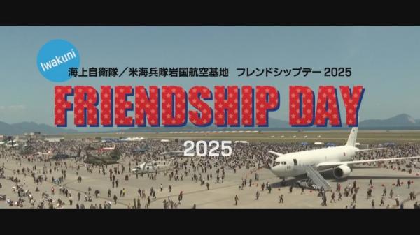 フレンドシップデー2025　ダイジェスト