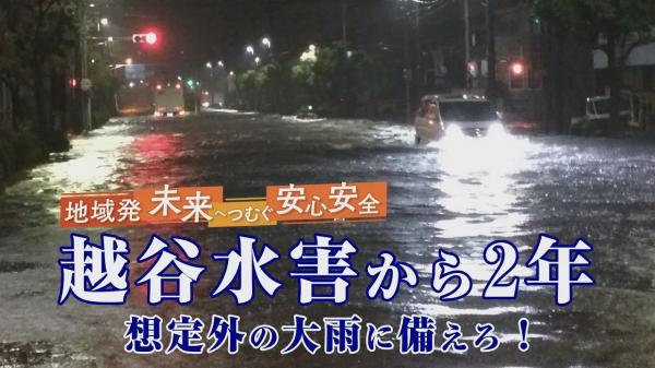地域発 未来へつむぐ安心安全 越谷水害から2年 ～想定外の大雨に備えろ！～