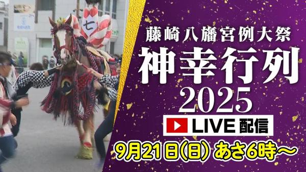 藤崎八旛宮例大祭　神幸行列