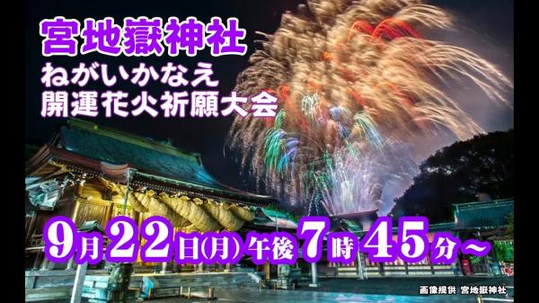 宮地嶽神社　ねがいかなえ開運花火祈願大会