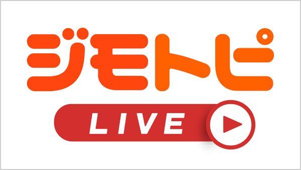 ジモトピLIVE ▽ジモトの「今」を生放送でお届け!ジモトっておもろいなぁ~
