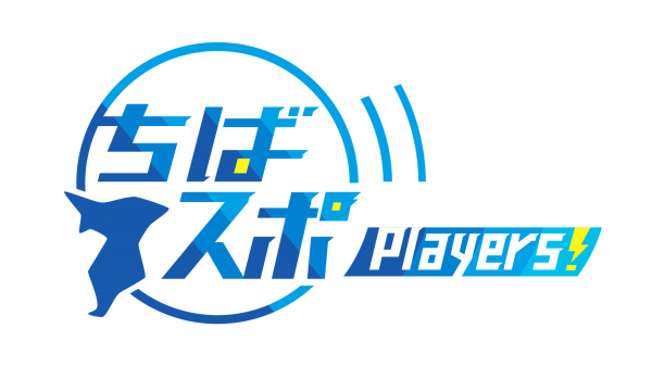 ちばスポ Players！