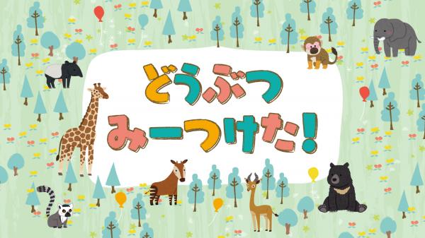 どうぶつ　みーつけた！おまとめ便