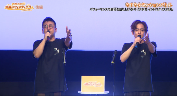  なすなかにしのお笑いフェスティバル【後編】　▽松竹芸人によるお笑いイベント 