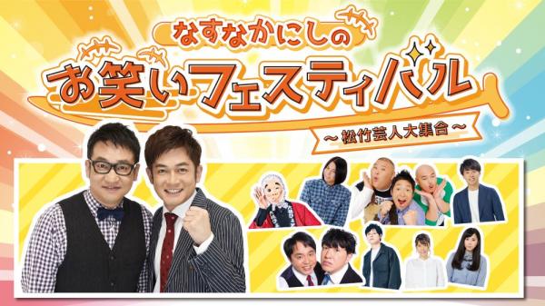 なすなかにしのお笑いフェスティバル －松竹芸人大集合－
