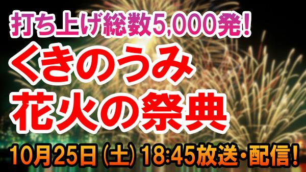 くきのうみ花火の祭典