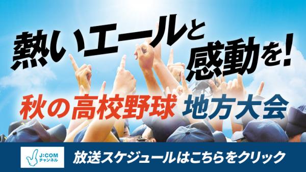 ケーブルテレビ  秋の高校野球  東京大会　準決勝・決勝