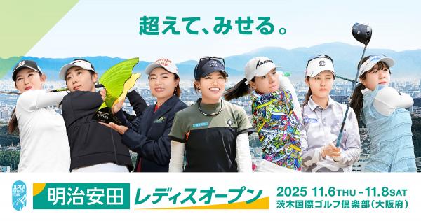 明治安田レディスオープンゴルフトーナメント生中継