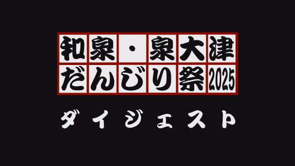 和泉・泉大津だんじり祭2025ダイジェスト