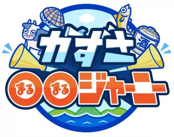  ★26/09 かずさ○○ジャーニー *26/09/01 