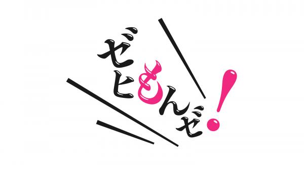 福岡県人づくり応援番組 ゼヒもんゼ！