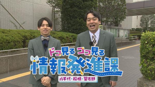ドコ見るココ見る 情報発進課 ～八千代・船橋・習志野～