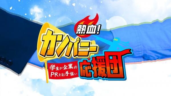 熱血!カンパニー応援団 ▽大阪狭山市 大興化工機株式会社