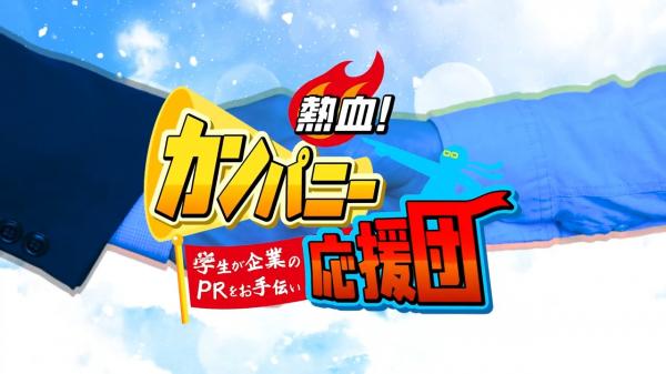 ～学生が企業PRをお手伝い～熱血！カンパニー応援団
