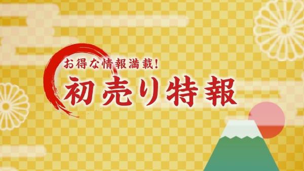 2026年 初売り情報