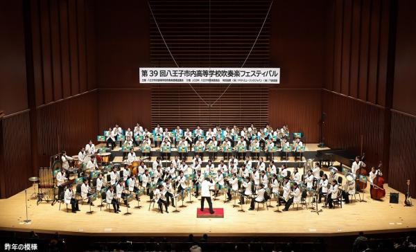 第40回八王子市内高等学校吹奏楽フェスティバル