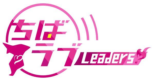 ちばラブLeaders! ▽柏市