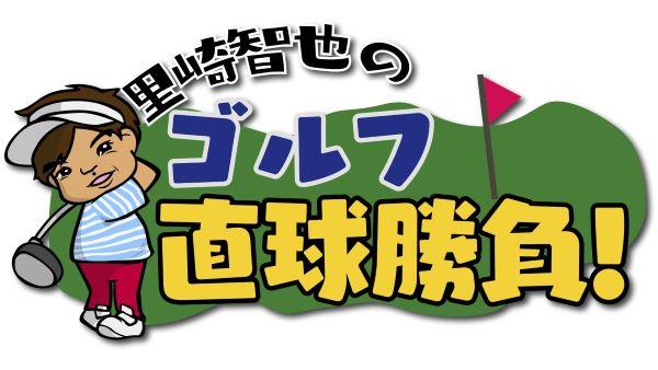  ★26/01/04 里崎智也のゴルフ直球勝負！*26/01/04 