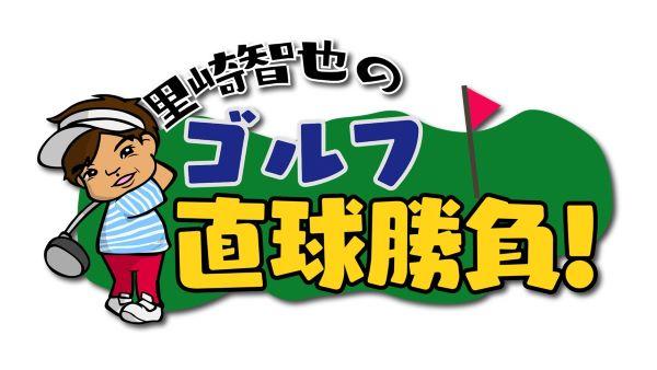 里崎智也のゴルフ直球勝負！