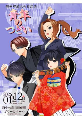 令和8年府中市成人の日記念青年のつどい