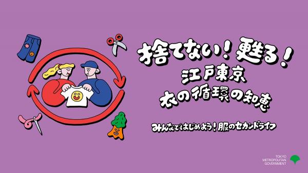 捨てない！甦る！江戸東京 衣の循環の知恵<br>～みんなではじめよう！服のセカンドライフ～