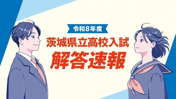令和8年度茨城県立高校入試解答速報