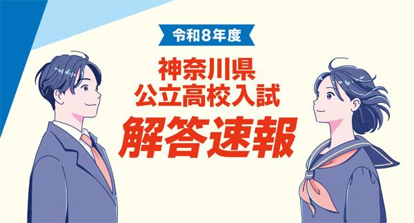 令和8年度 神奈川県公立高校入試解答速報																				