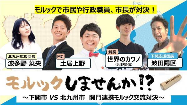 特別番組 モルックしませんか！？～下関市 VS 北九州市 関門連携モルック交流対決～
