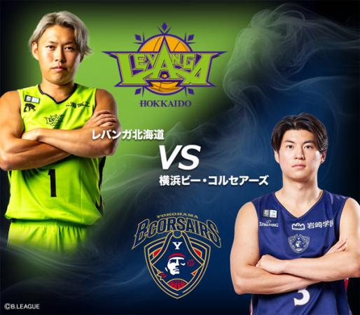 りそなグループ B.LEAGUE 2025-26  B1リーグ戦 第24節 横浜ビー・コルセアーズ vs レバンガ北海道
