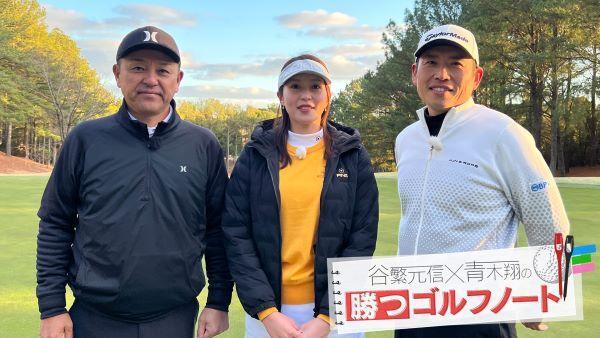  谷繁元信×青木翔の勝つゴルフノート 