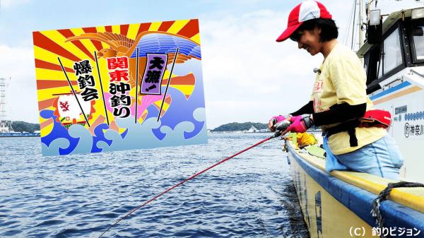  大漁！関東沖釣り爆釣会　アタリにドキドキ　東京湾のエビマゴチ 