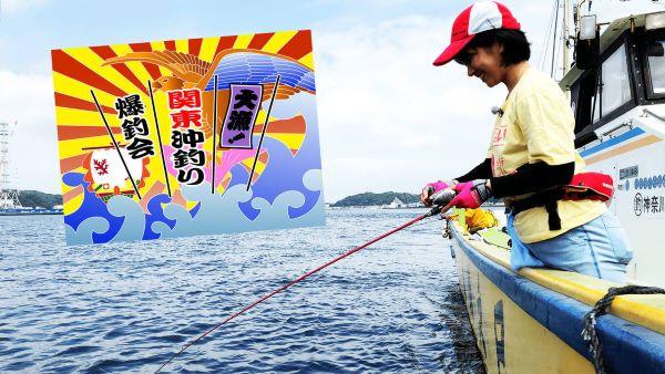 大漁!関東沖釣り爆釣会 相模湾のアマダイ
