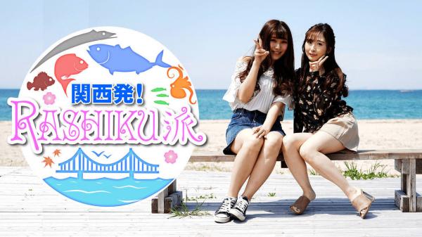  関西発！RASHIKU派　開幕！大阪・岸和田一文字のタチウオテンヤ！ 