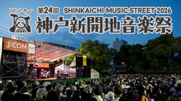 第24回神戸新開地音楽祭 生中継