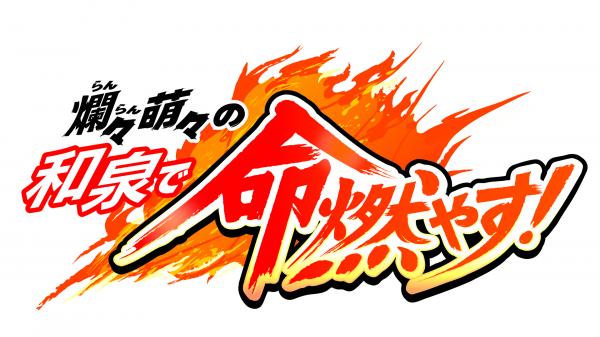 和泉市広報番組 「爛々 萌々の和泉で命燃やす！」