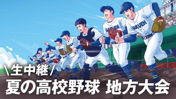第108回全国高等学校野球選手権京都大会 生中継