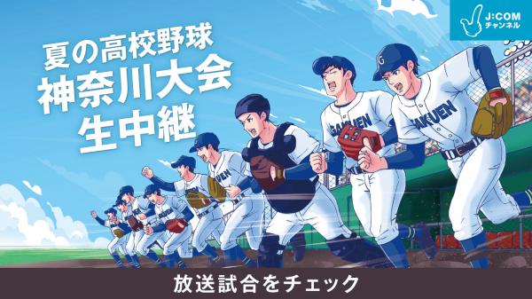 かながわCATV情熱フ゜ロシ゛ェクト 第108回全国高等学校野球選手権神奈川大会 生中継