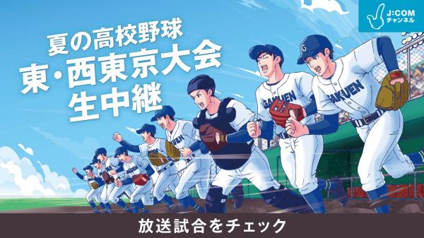 ケーブルテレビ  夏の高校野球 東・西東京大会 生中継