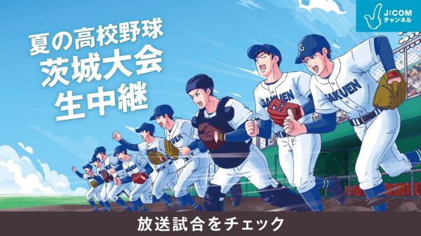 第108回全国高等学校野球選手権茨城大会