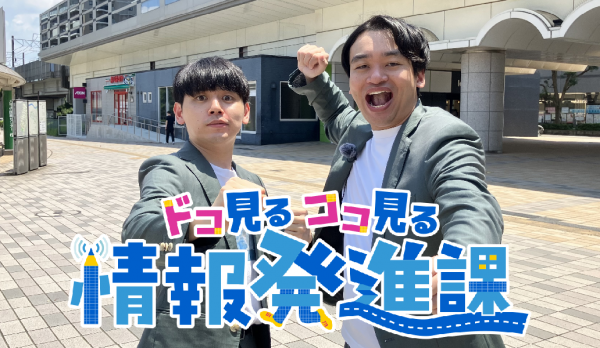 ドコ見るココ見る 情報発進課