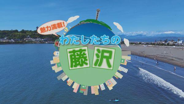 魅力満載！ わたしたちの藤沢
