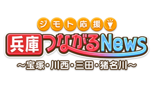 ジモト応援 兵庫つながるnews ジモト応援 つながるnews J Comチャンネル Myjcom テレビ番組 視聴情報 動画配信が満載