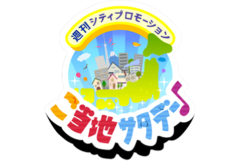 ご当地サタデー♪