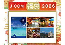 J:COM 福袋 2026＞JTBえらべるギフト たびもの撰華 柊（ひいらぎ