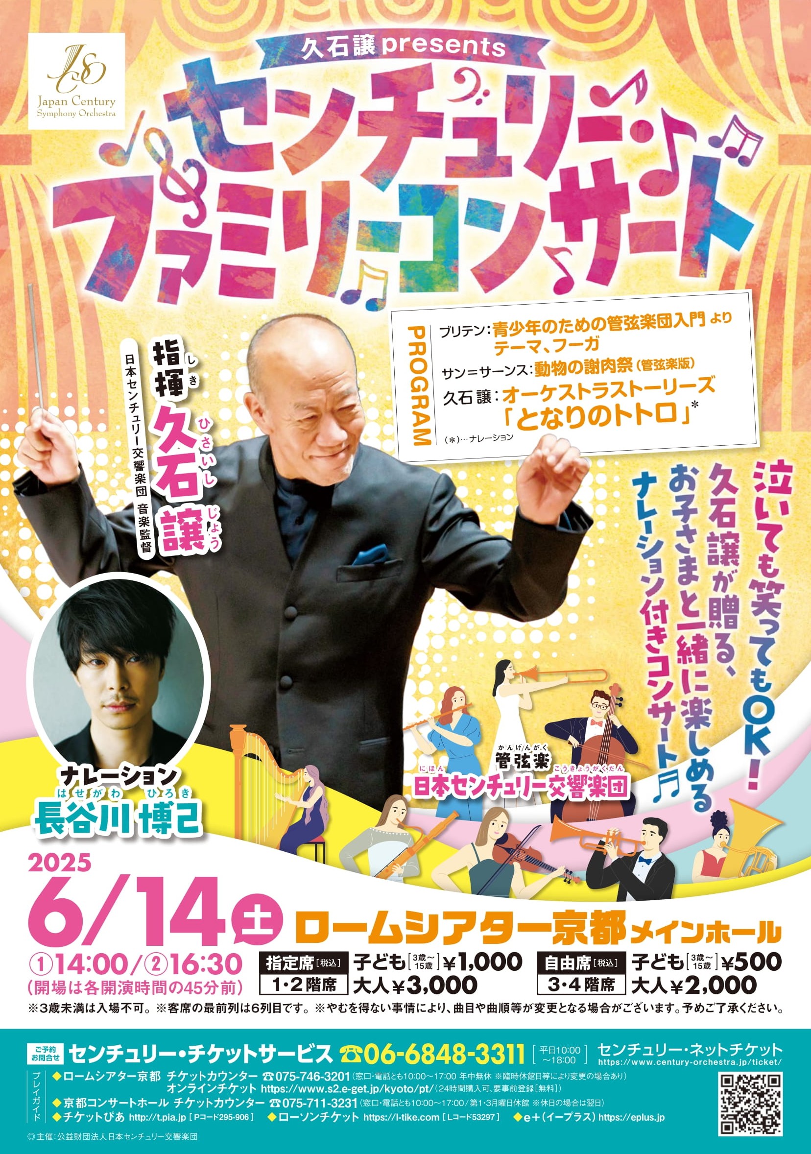 『久石 譲 presents　センチュリー・ファミリーコンサート』　ご招待チケットプレゼント
