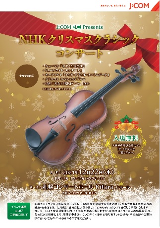 21年nhkクリスマスクラシックコンサート My J Com イベント プレゼント J Comならではのレアなイベントやお得なプレゼントがいっぱい Myjcom テレビ番組 視聴情報 動画配信が満載